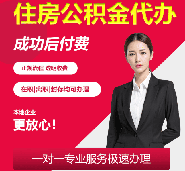 崇仁住房公积金代办
